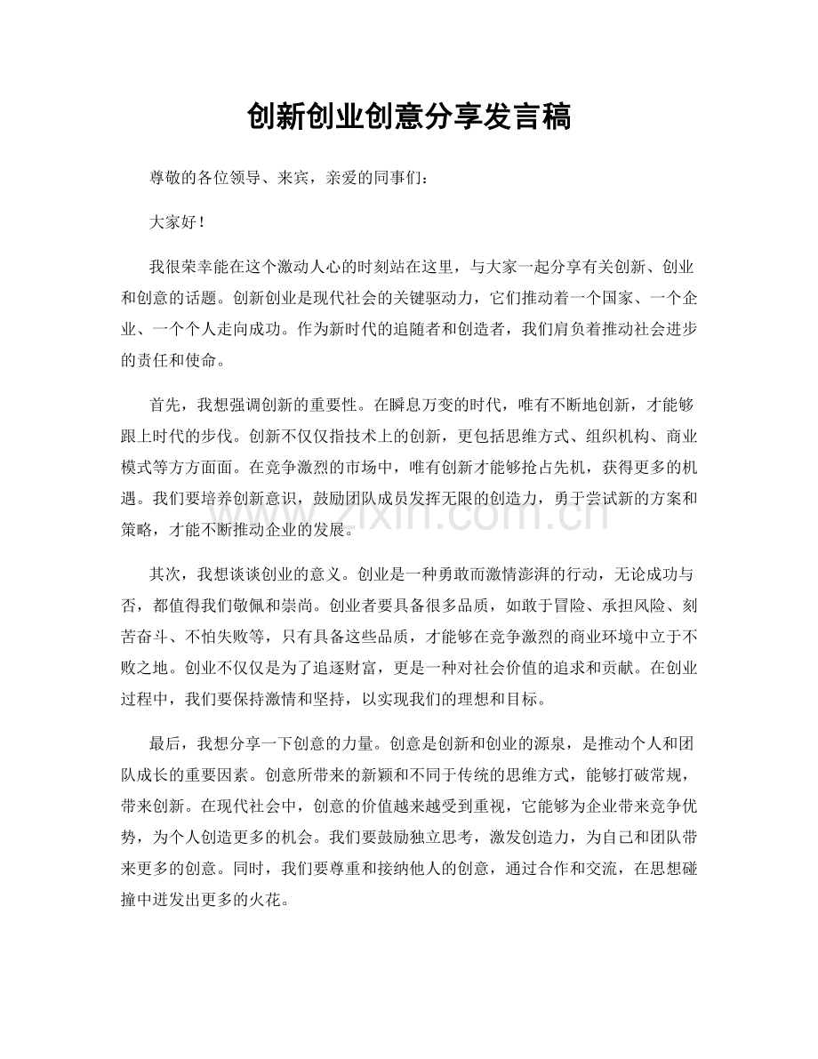 创新创业创意分享发言稿.docx_第1页
