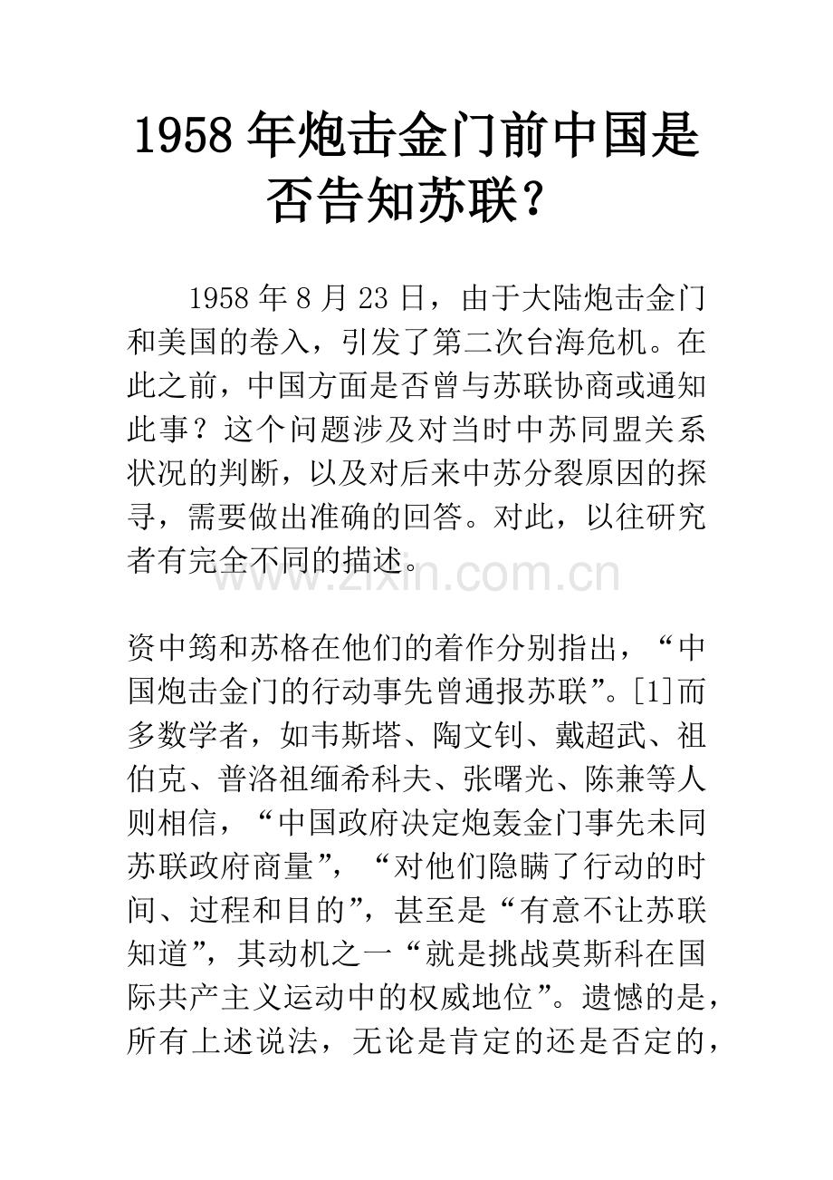 1958年炮击金门前中国是否告知苏联？.docx_第1页