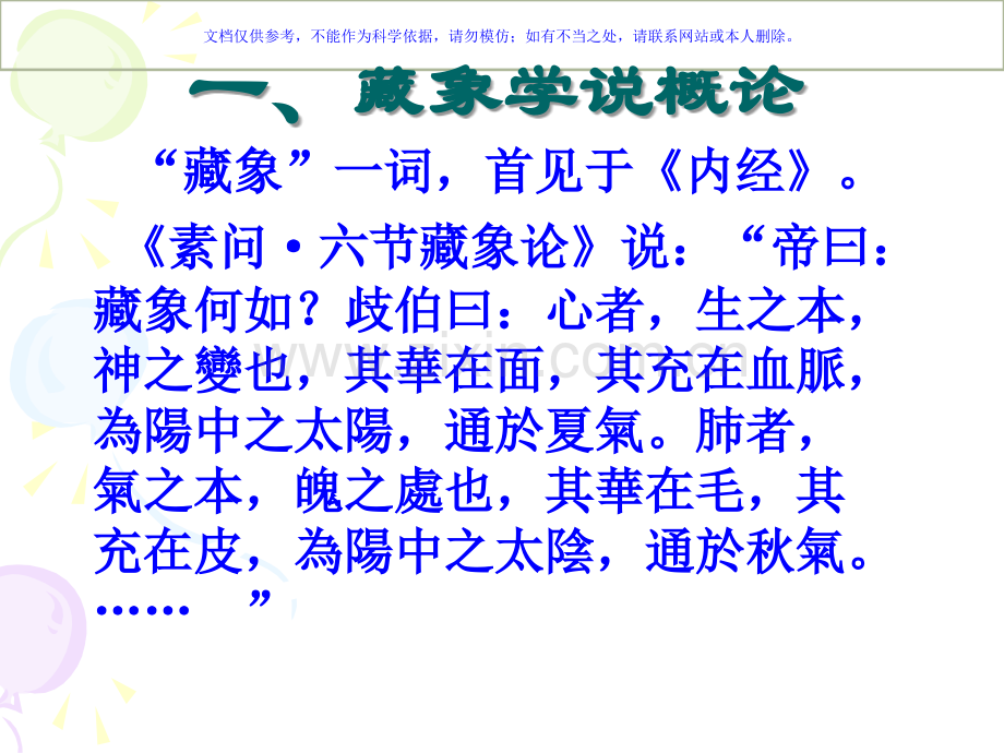 中医疗基础藏象学说课件.ppt_第1页
