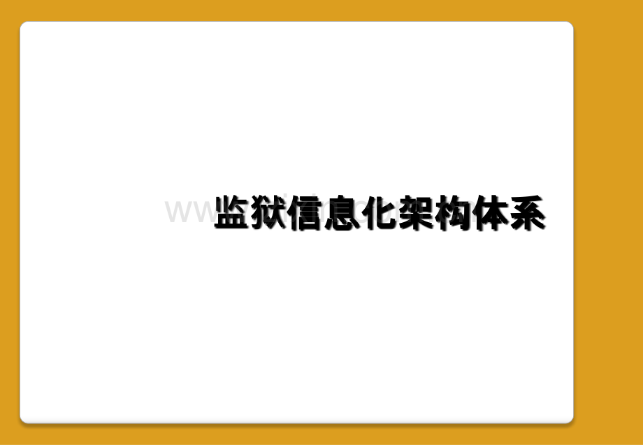 监狱信息化架构体系.ppt_第1页