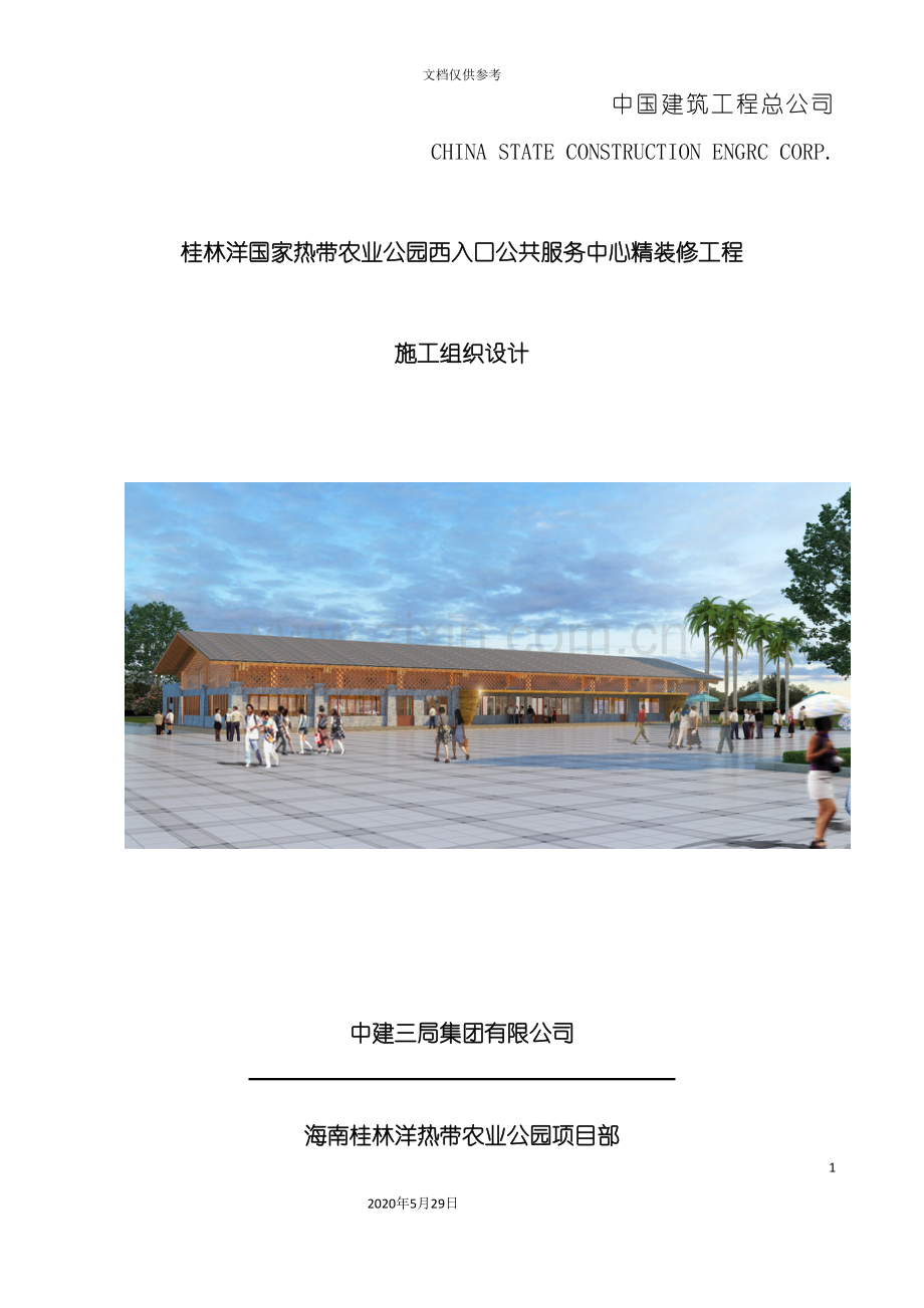 农业公园西入口精装修施工组织设计.doc_第2页
