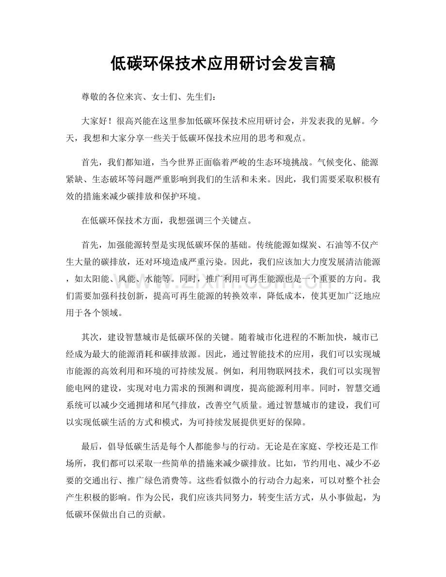 低碳环保技术应用研讨会发言稿.docx_第1页