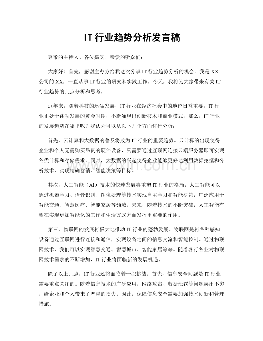 IT行业趋势分析发言稿.docx_第1页