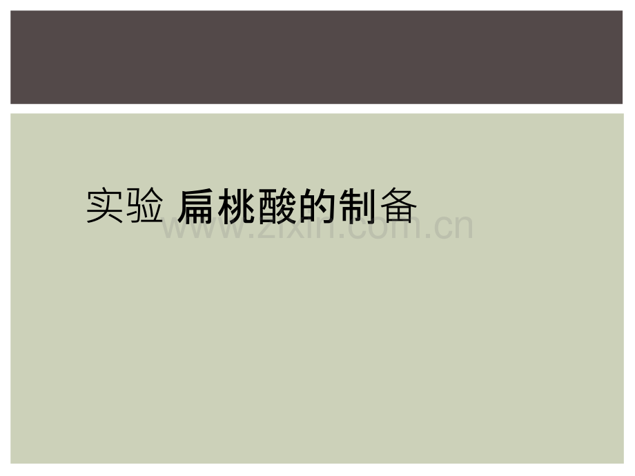 实验-扁桃酸的制备.ppt_第1页