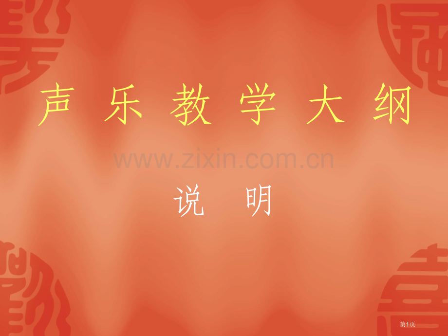 声乐教学大纲市公开课一等奖百校联赛特等奖课件.pptx_第1页