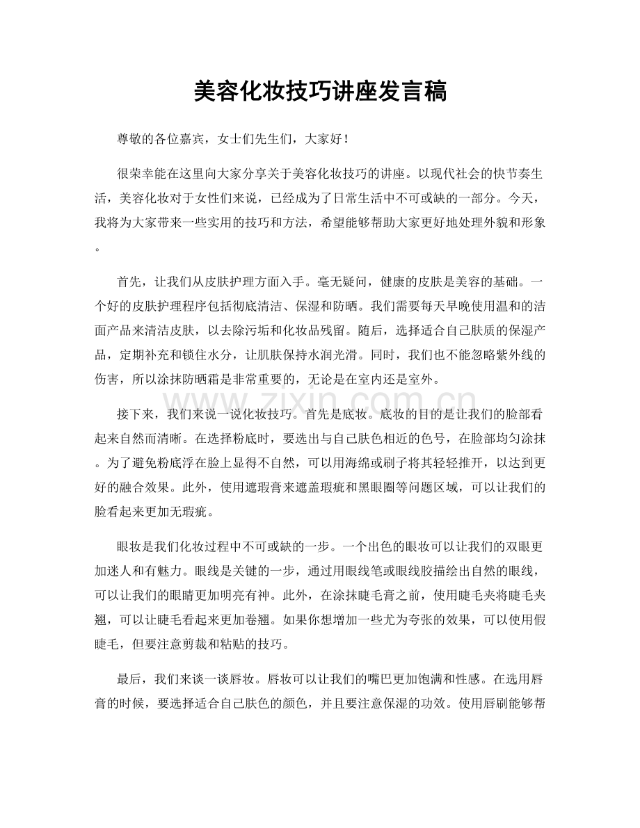 美容化妆技巧讲座发言稿.docx_第1页