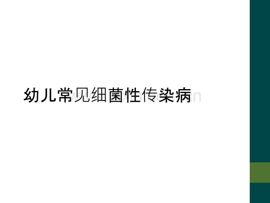 幼儿常见细菌性传染病.ppt_第1页