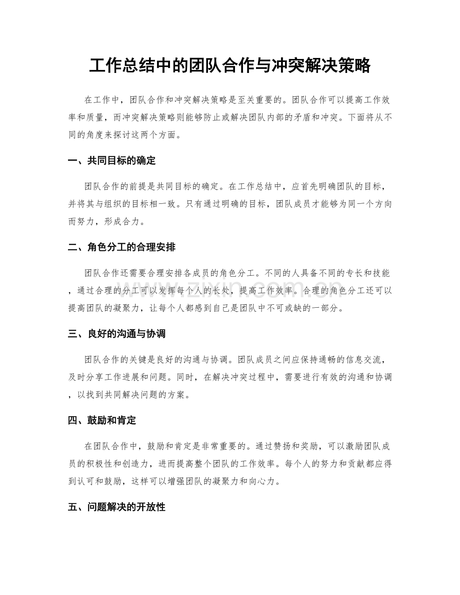 工作总结中的团队合作与冲突解决策略.docx_第1页