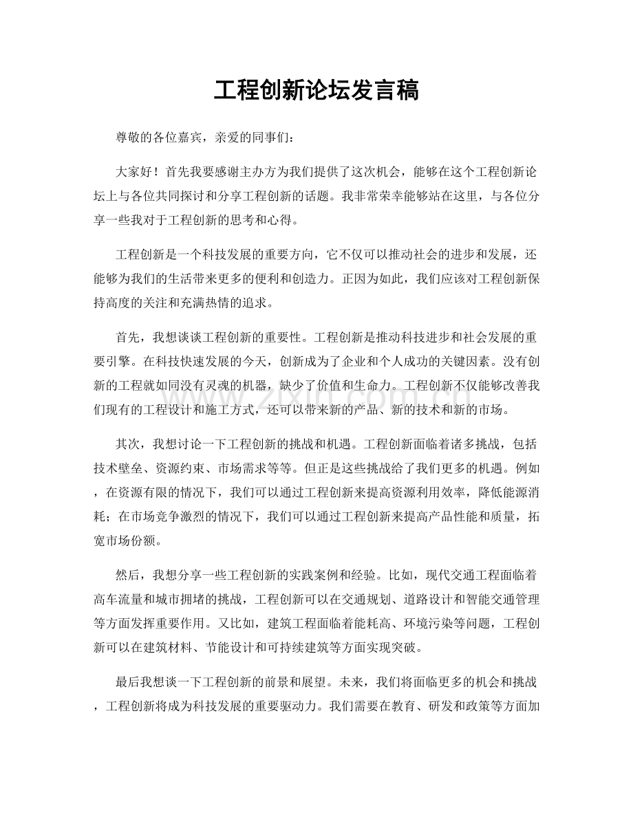工程创新论坛发言稿.docx_第1页