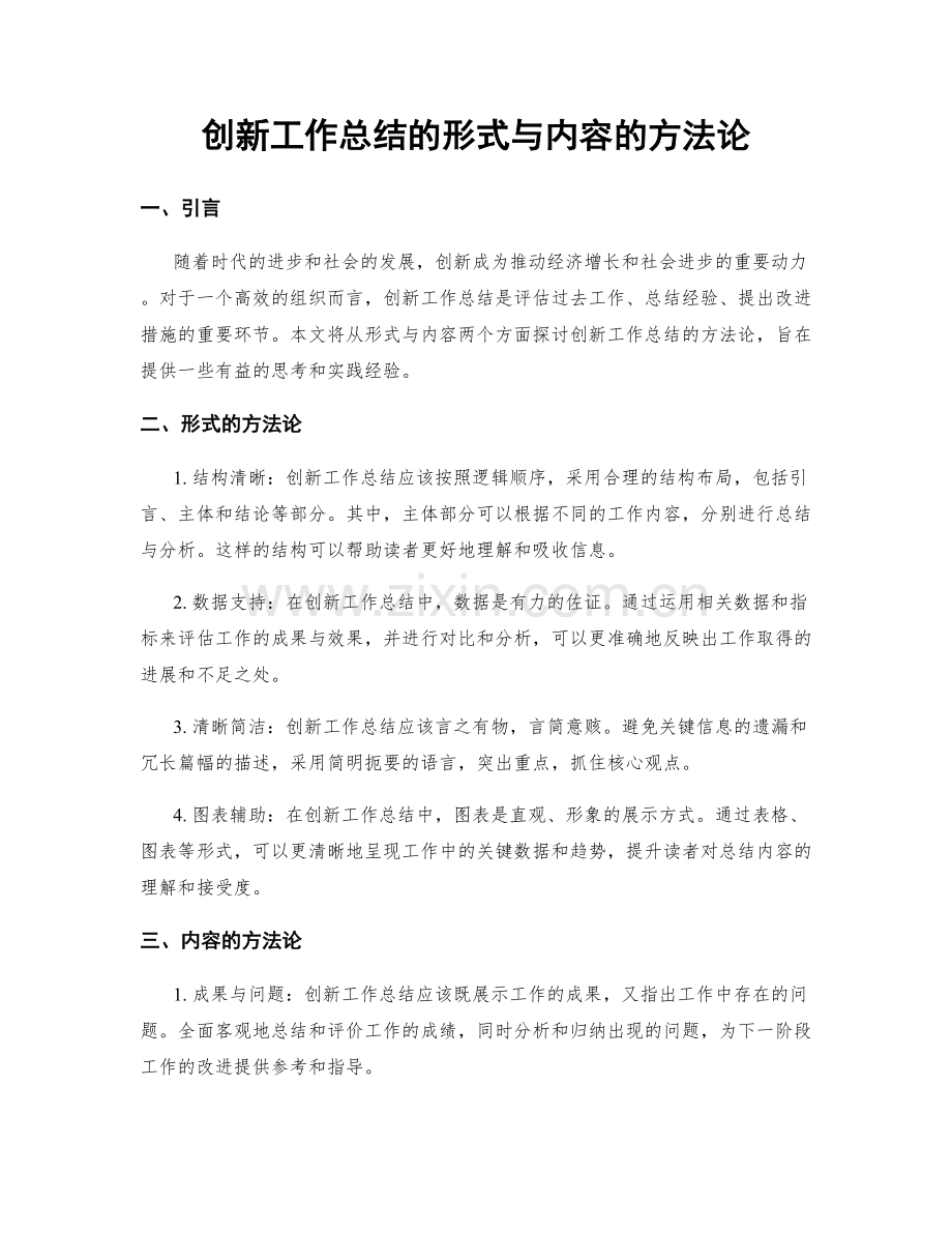 创新工作总结的形式与内容的方法论.docx_第1页