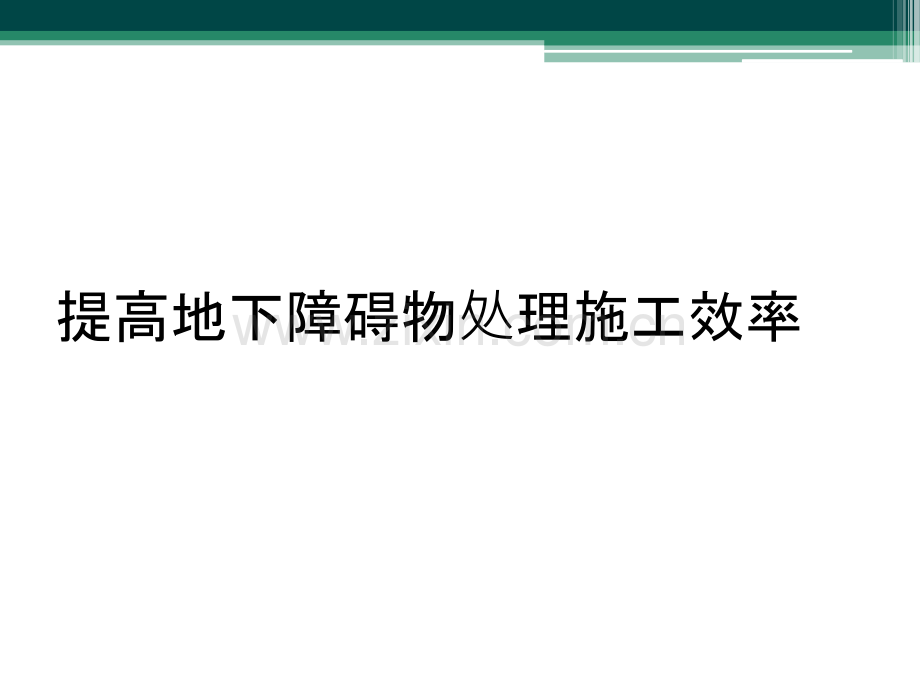 提高地下障碍物处理施工效率.ppt_第1页