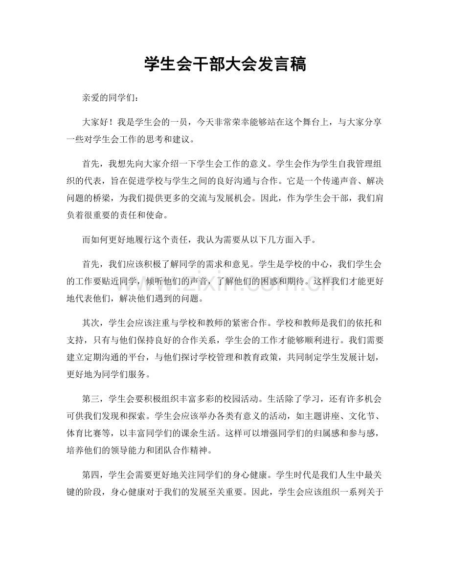 学生会干部大会发言稿.docx_第1页