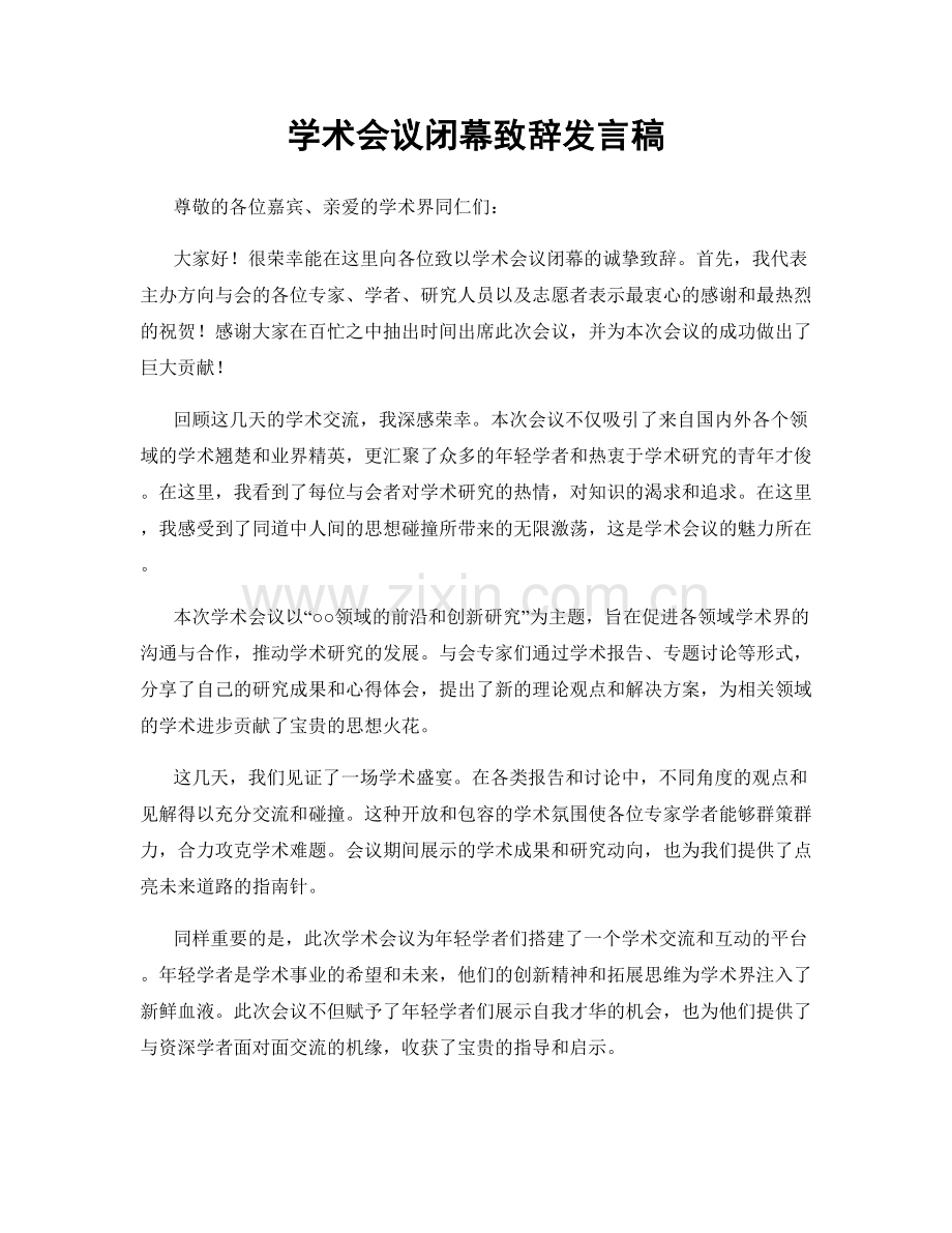 学术会议闭幕致辞发言稿.docx_第1页