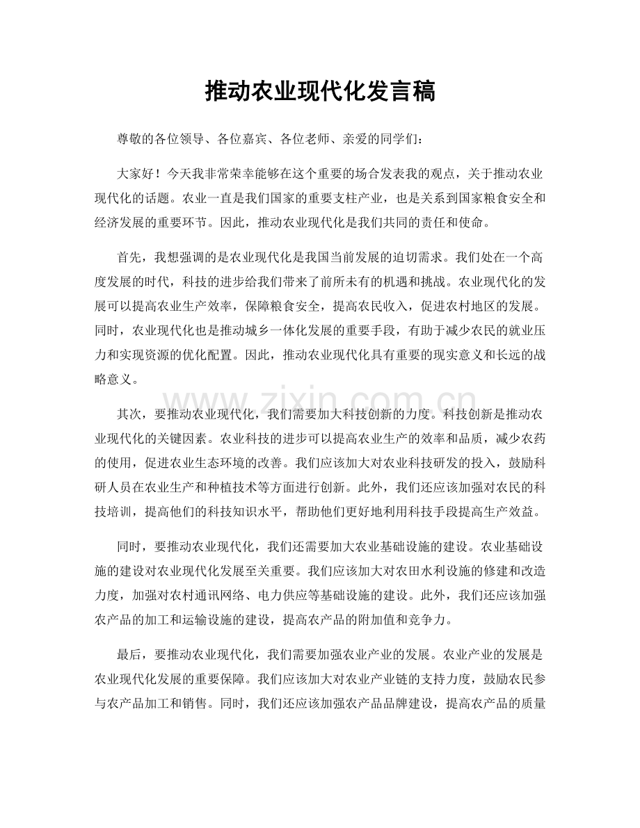 推动农业现代化发言稿.docx_第1页