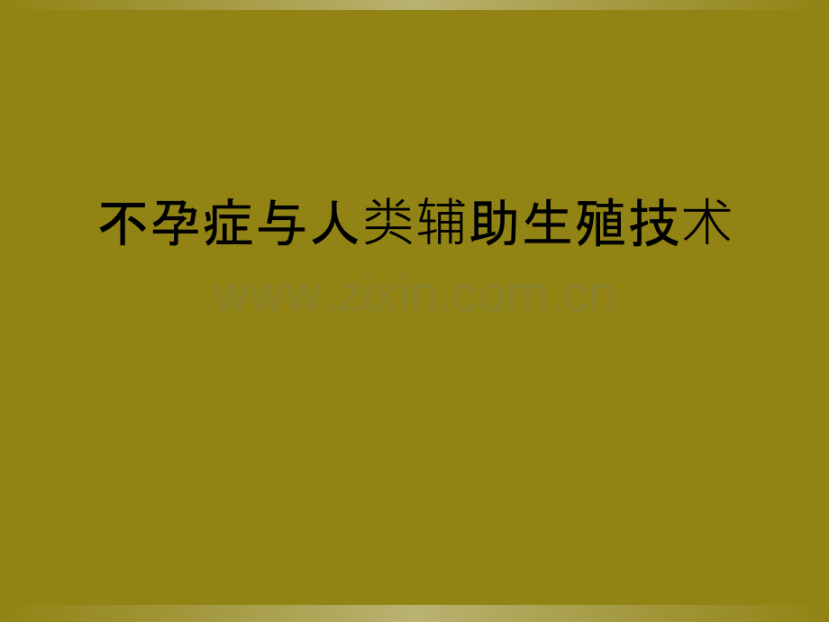 不孕症与人类辅助生殖技术.ppt_第1页