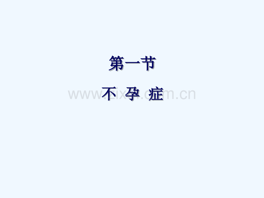 不孕症与人类辅助生殖技术.ppt_第2页