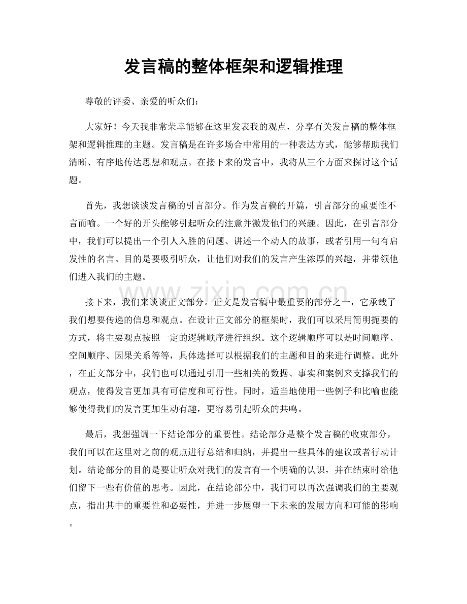 发言稿的整体框架和逻辑推理.docx_第1页