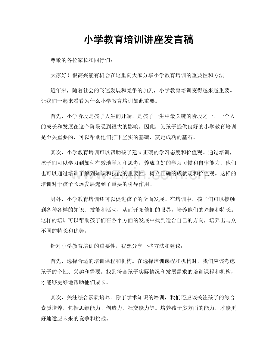 小学教育培训讲座发言稿.docx_第1页