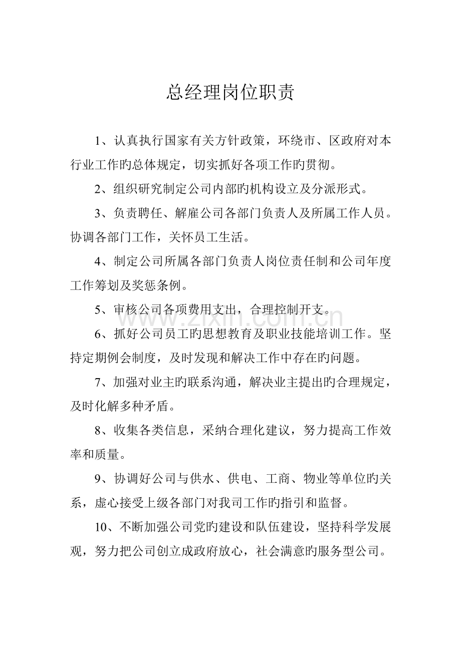 房地产开发公司岗位基本职责.docx_第1页