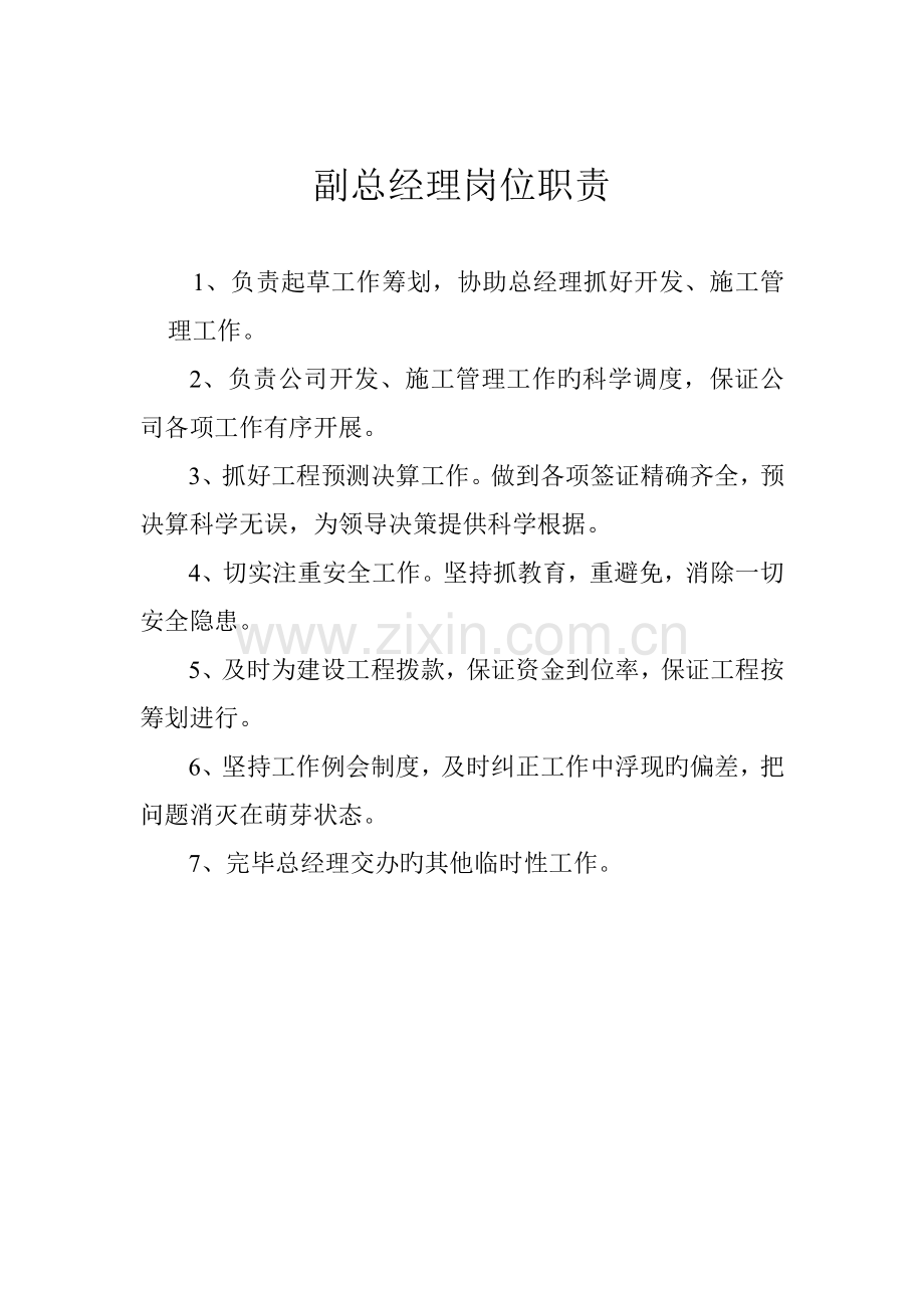 房地产开发公司岗位基本职责.docx_第2页