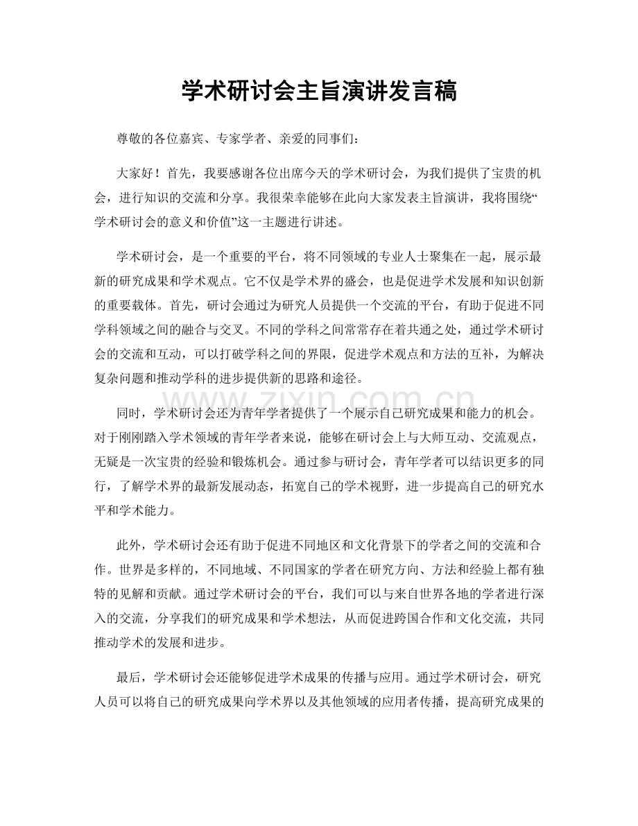 学术研讨会主旨演讲发言稿.docx_第1页