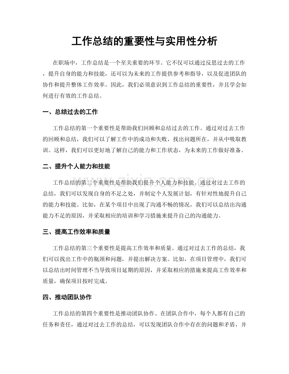 工作总结的重要性与实用性分析.docx_第1页
