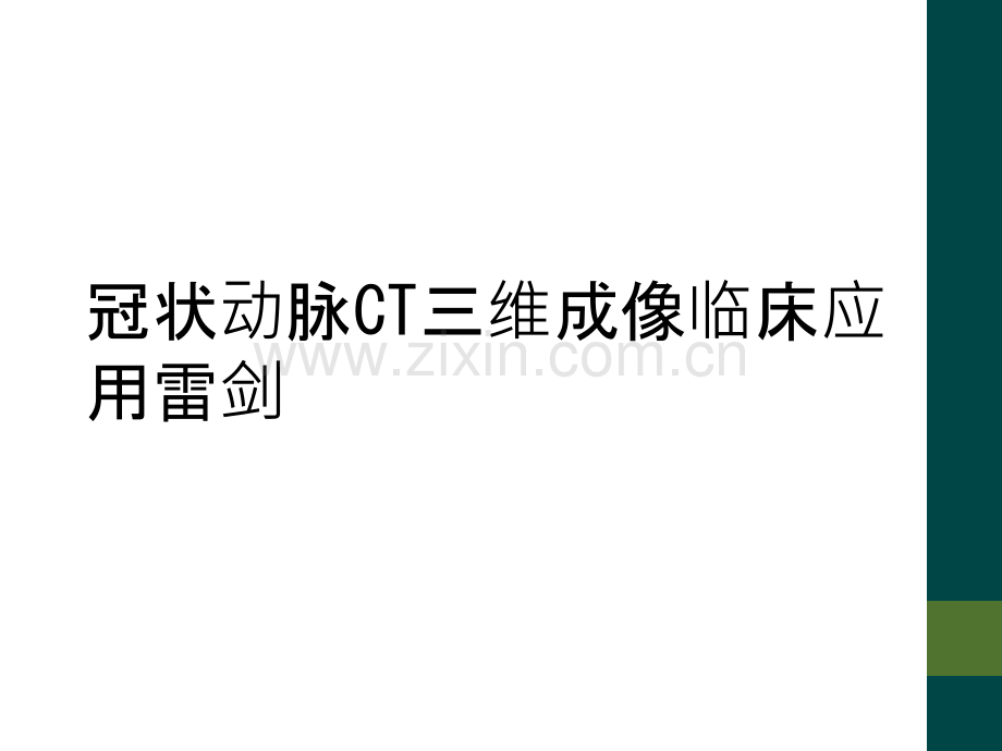 冠状动脉CT三维成像临床应用雷剑.ppt_第1页