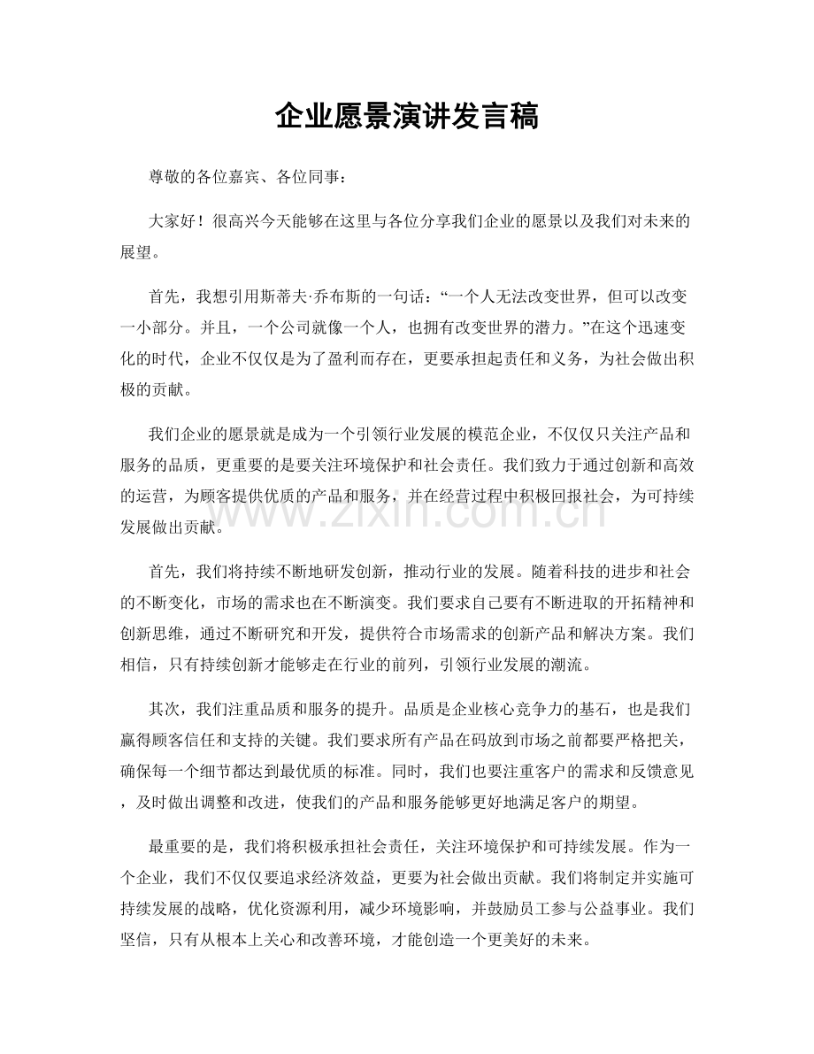 企业愿景演讲发言稿.docx_第1页