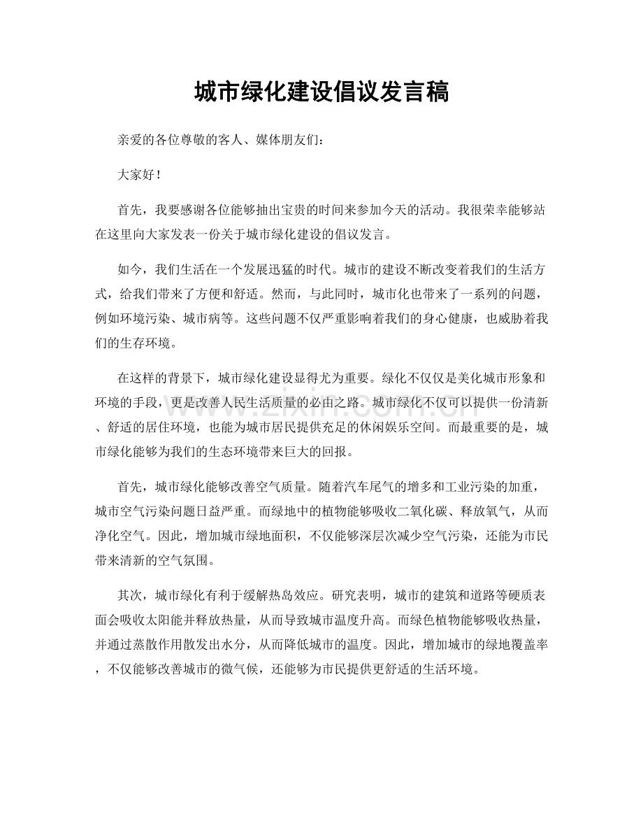 城市绿化建设倡议发言稿.docx_第1页