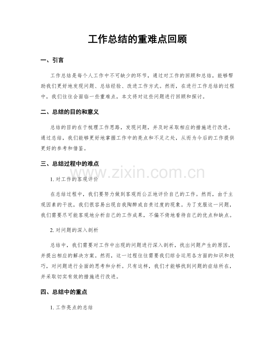 工作总结的重难点回顾.docx_第1页