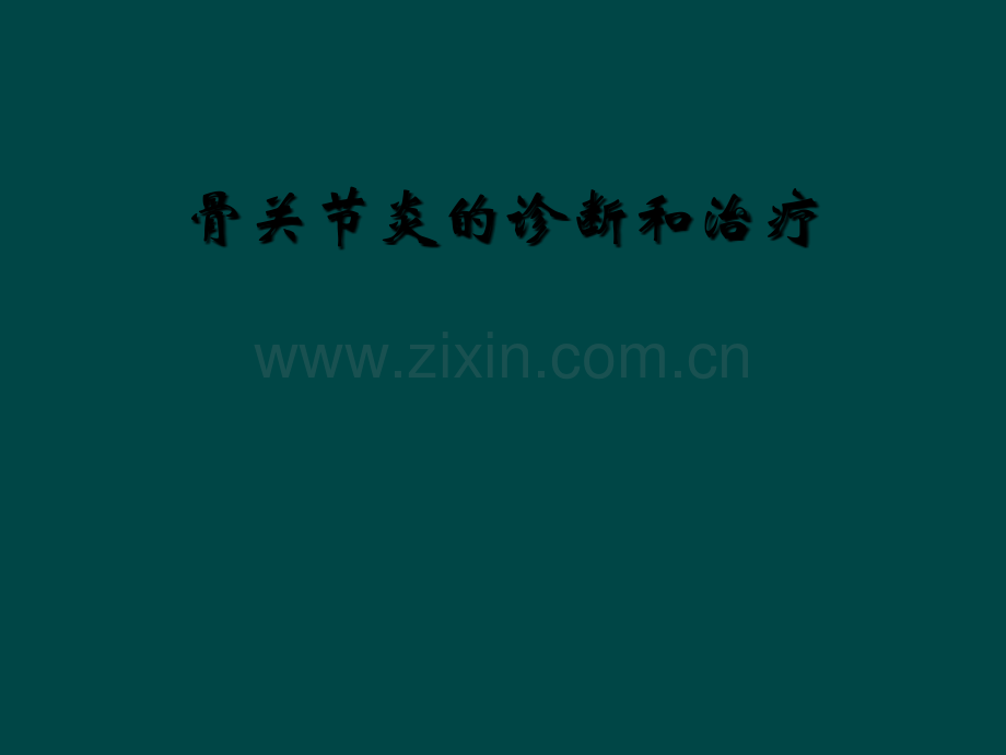 骨关节炎的诊断和治疗.ppt_第1页