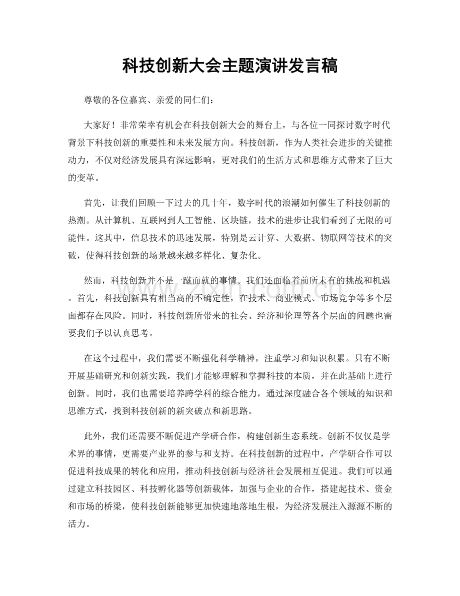 科技创新大会主题演讲发言稿.docx_第1页
