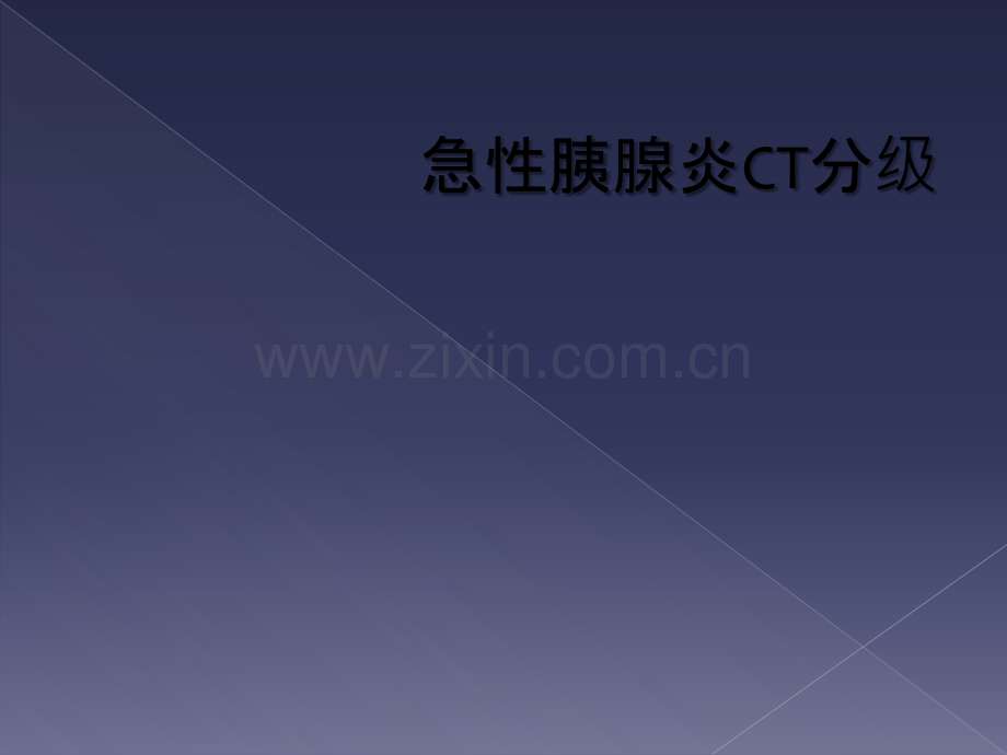 急性胰腺炎CT分级.ppt_第1页