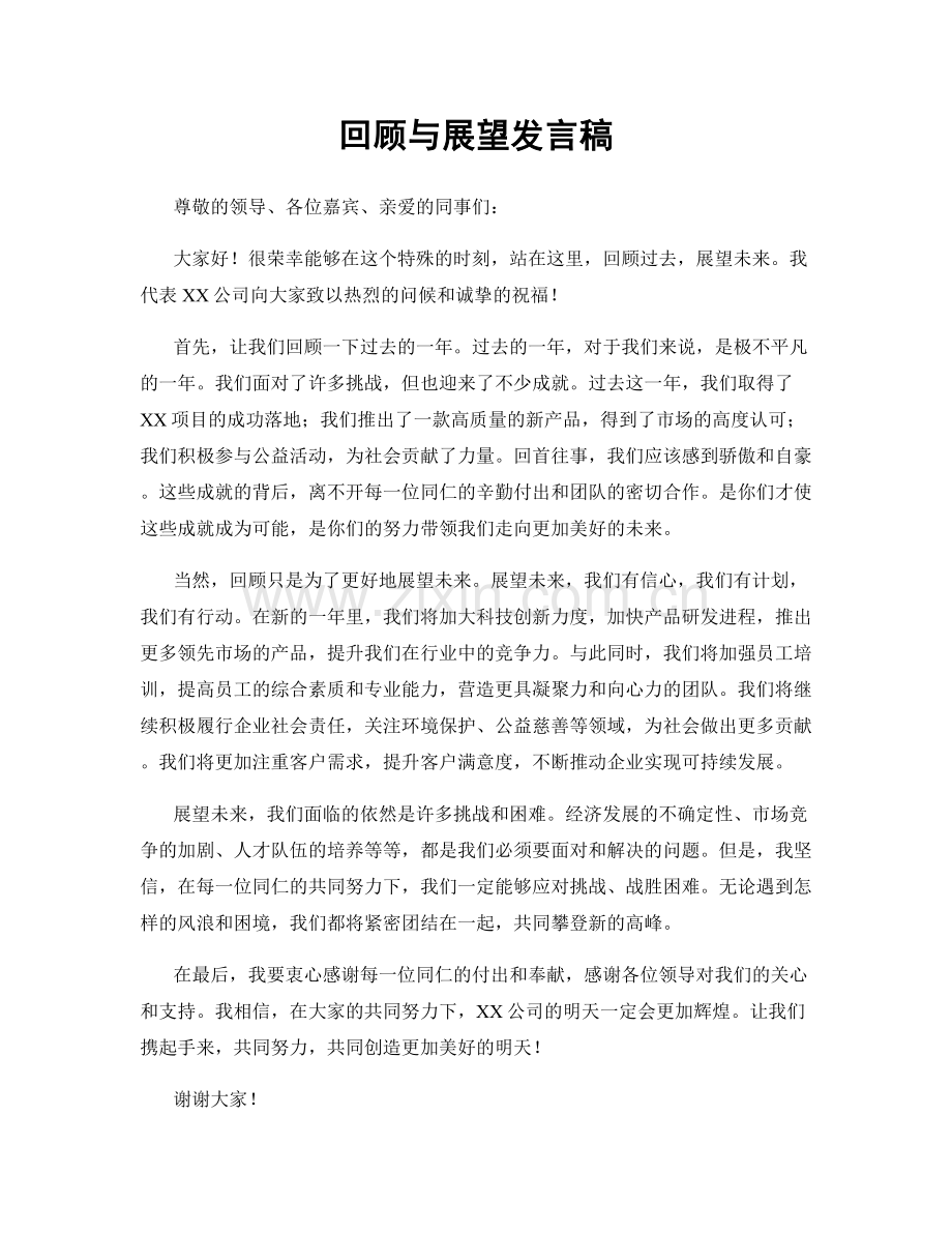 回顾与展望发言稿.docx_第1页