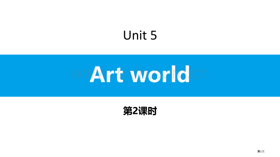 Art-world习题省公开课一等奖新名师优质课比赛一等奖课件.pptx_第1页
