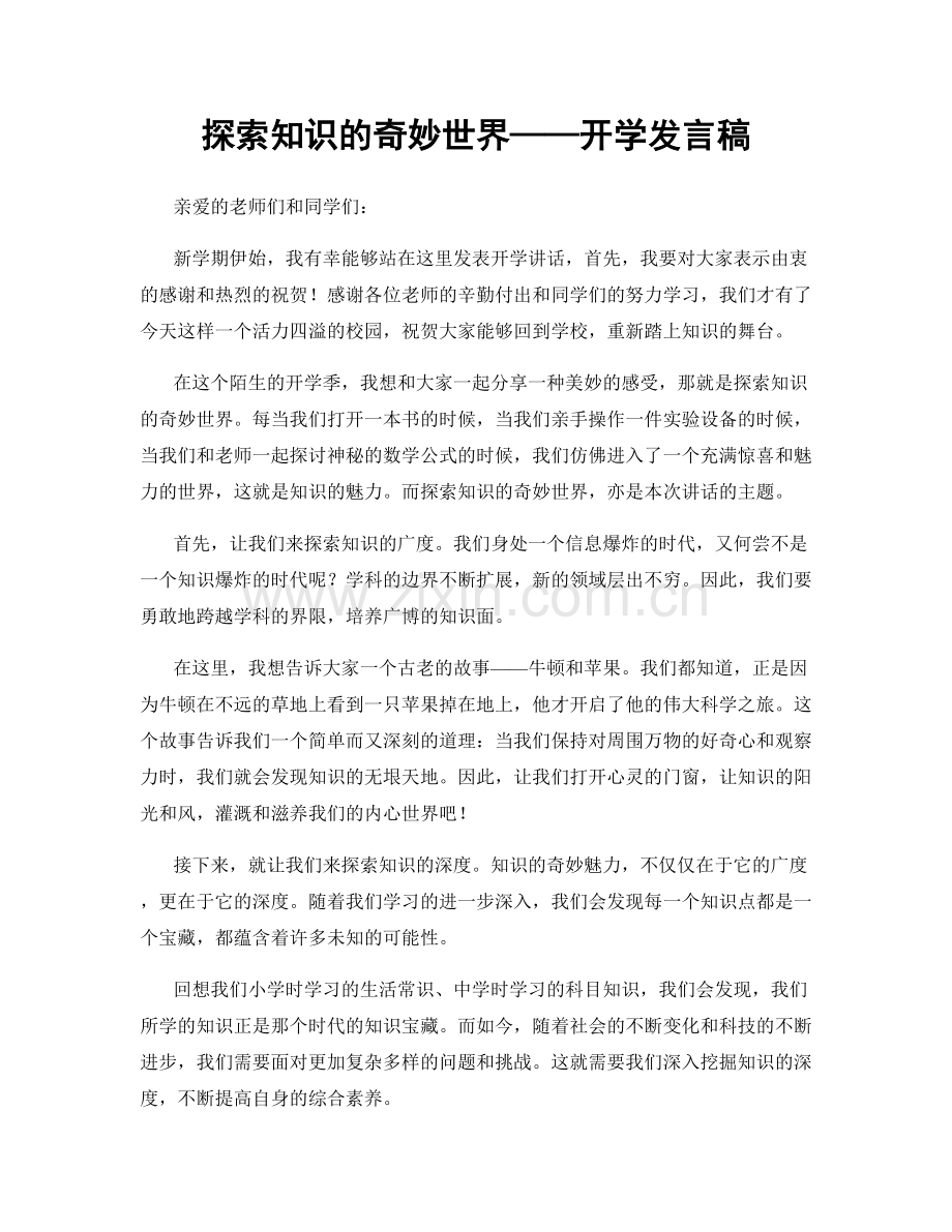 探索知识的奇妙世界——开学发言稿.docx_第1页