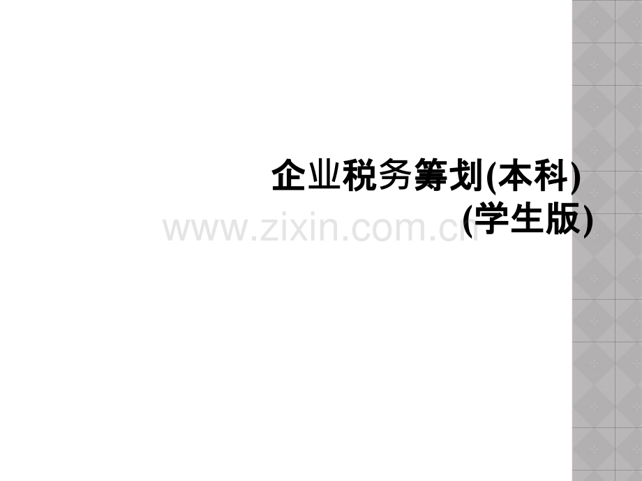企业税务筹划本科学生版.pptx_第1页