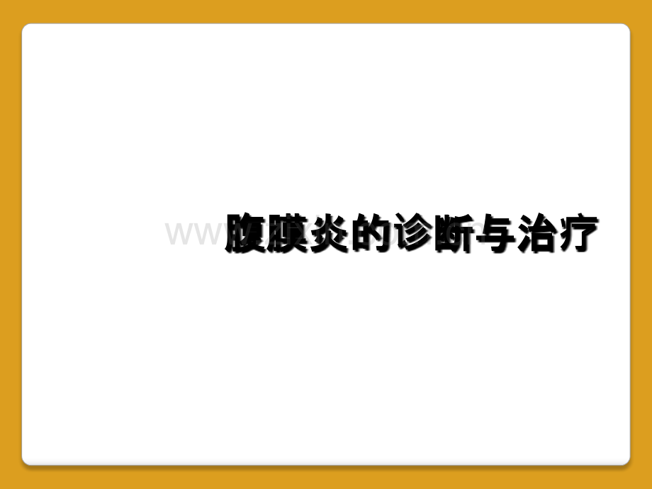 腹膜炎的诊断与治疗.ppt_第1页