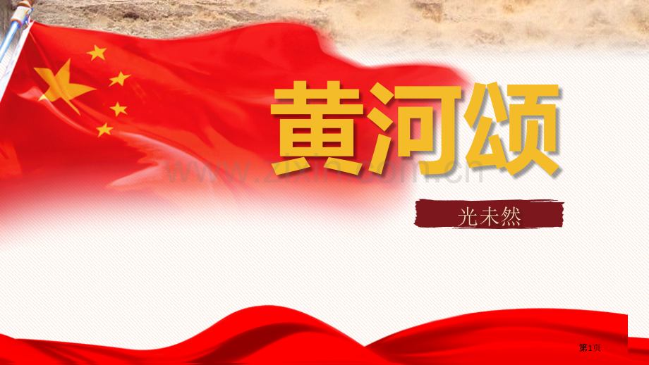 黄河颂优秀课件说课稿省公开课一等奖新名师优质课比赛一等奖课件.pptx_第1页