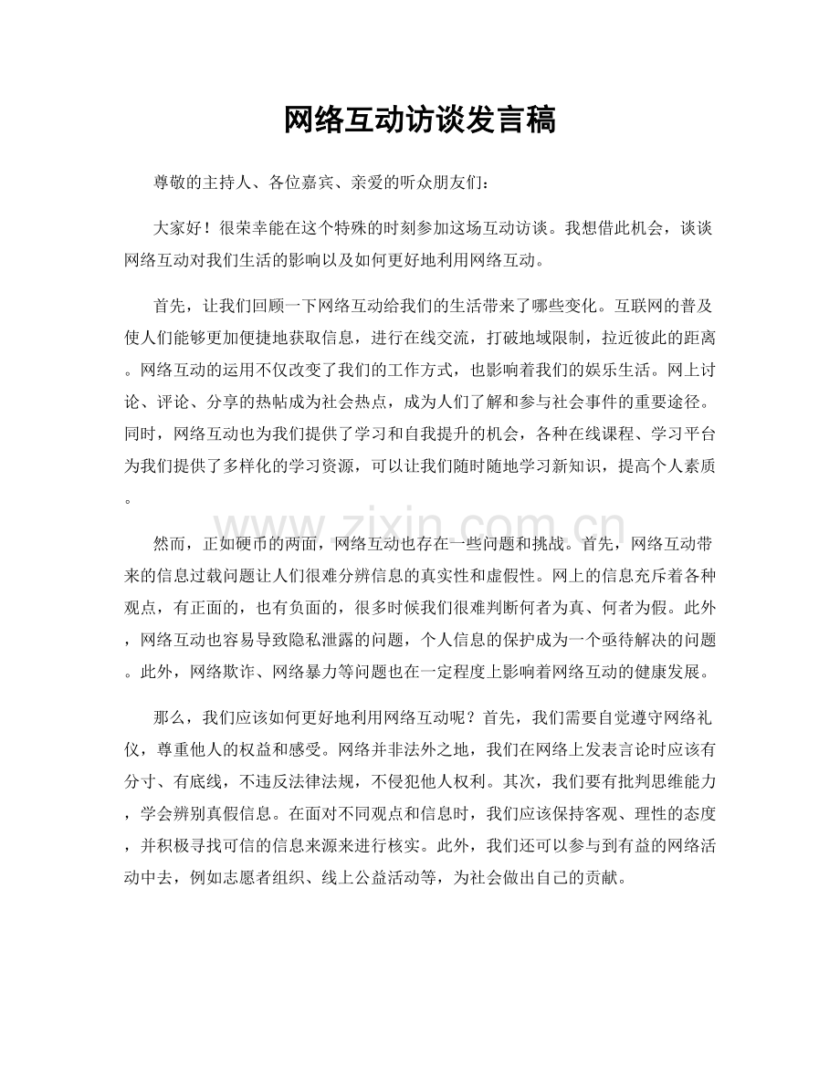网络互动访谈发言稿.docx_第1页