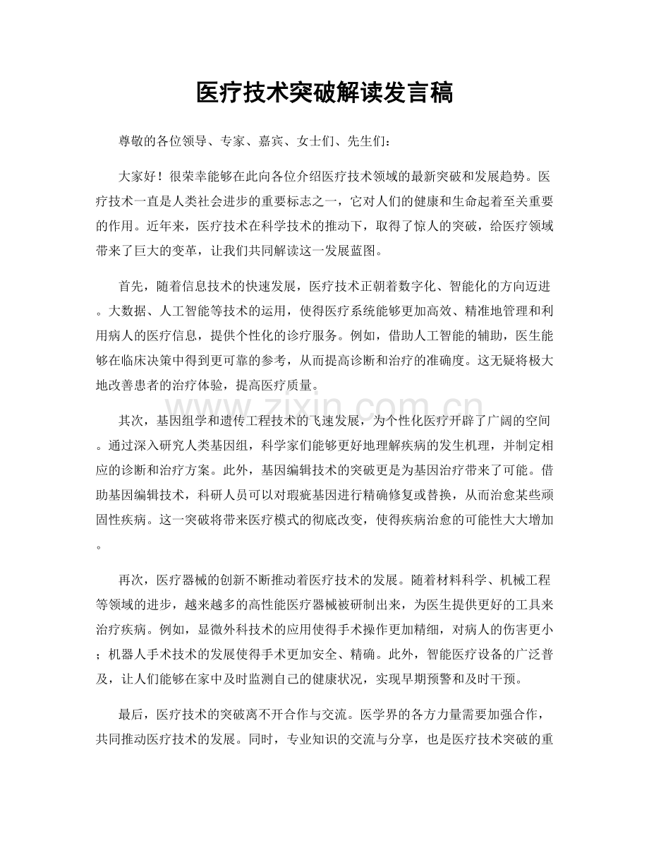 医疗技术突破解读发言稿.docx_第1页