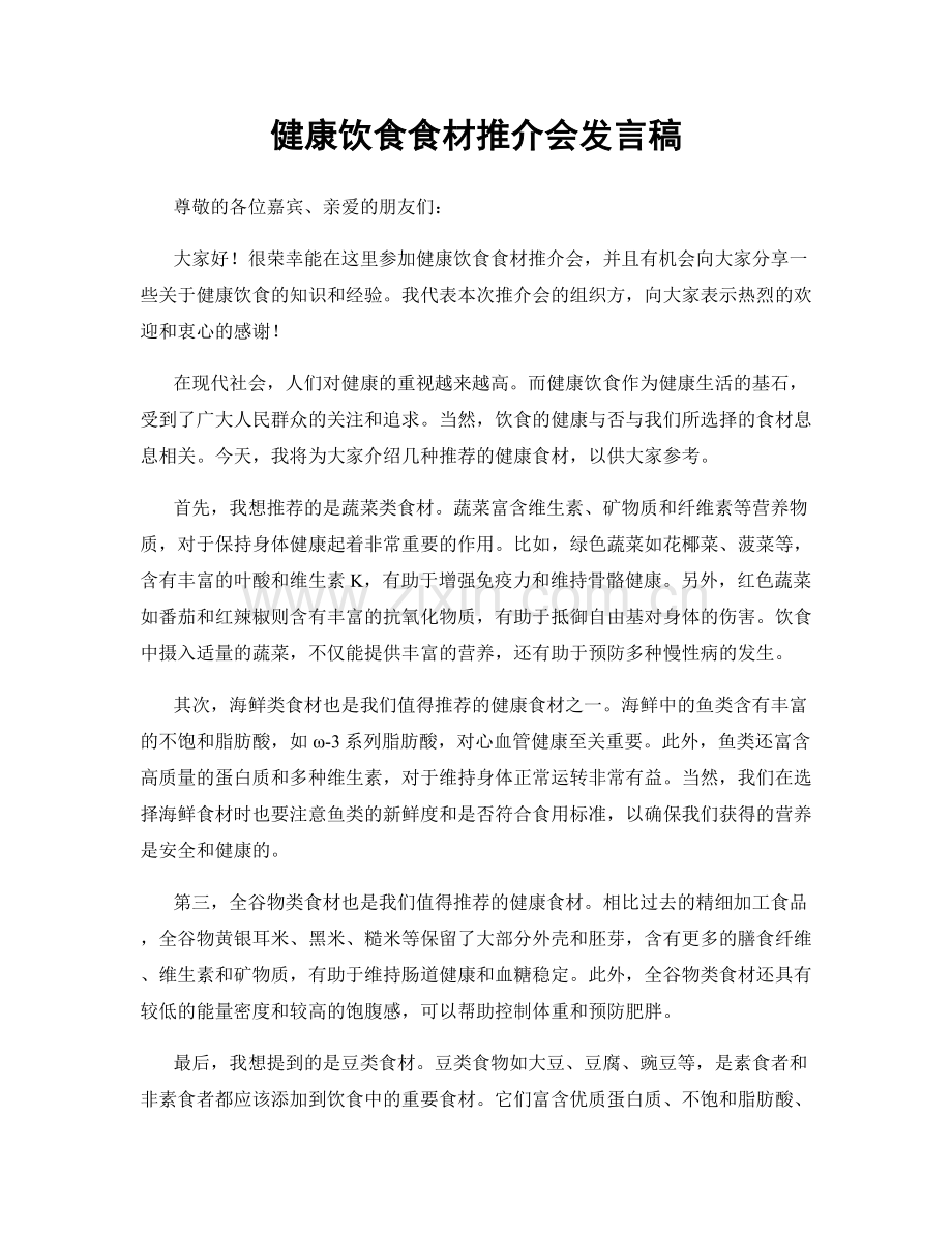健康饮食食材推介会发言稿.docx_第1页