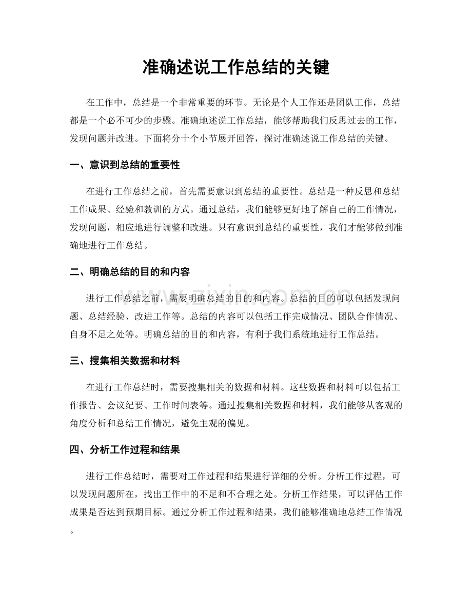 准确述说工作总结的关键.docx_第1页