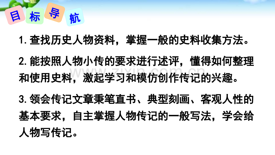 写作学写传记教学共张专题培训课件.ppt_第2页