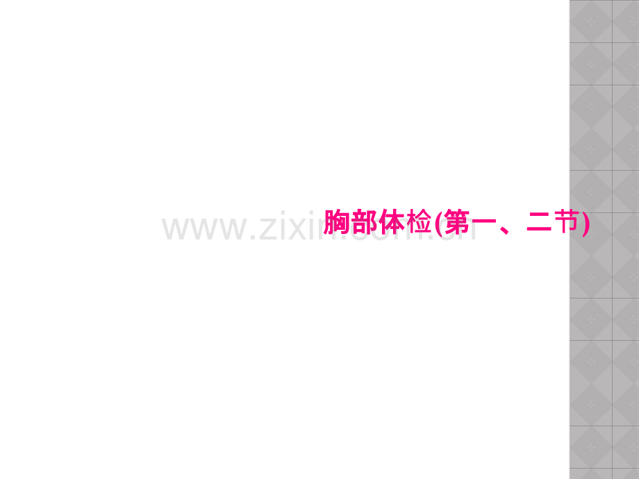 胸部体检(第一、二节).pptx_第1页