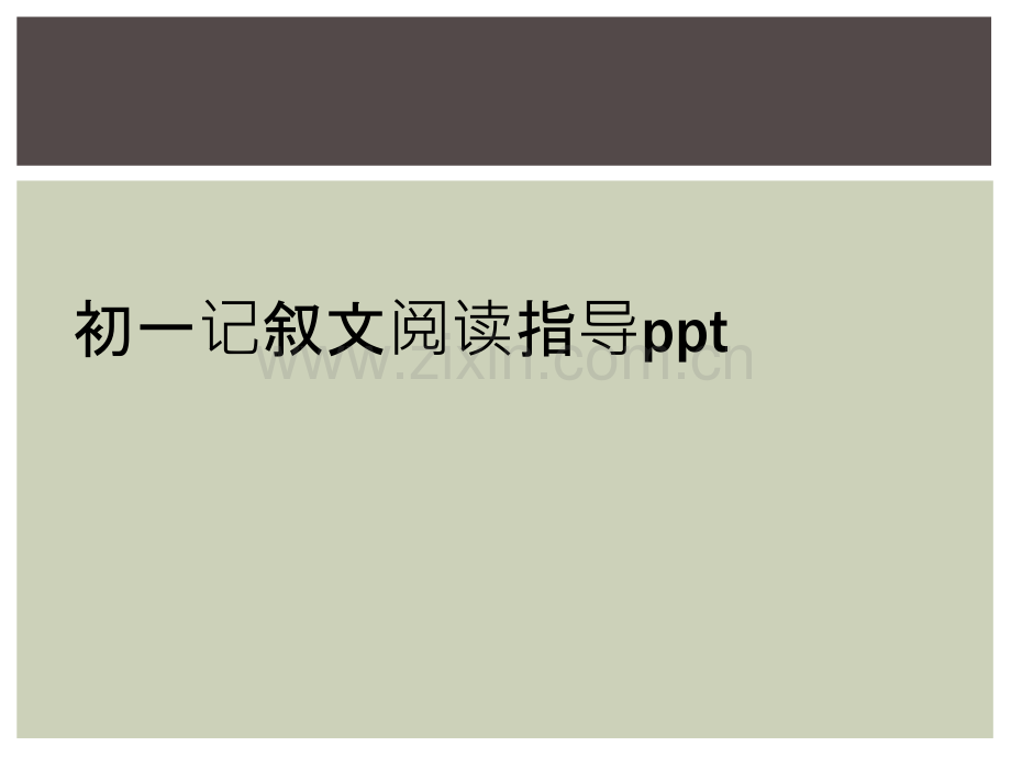 初一记叙文阅读指导ppt.ppt_第1页