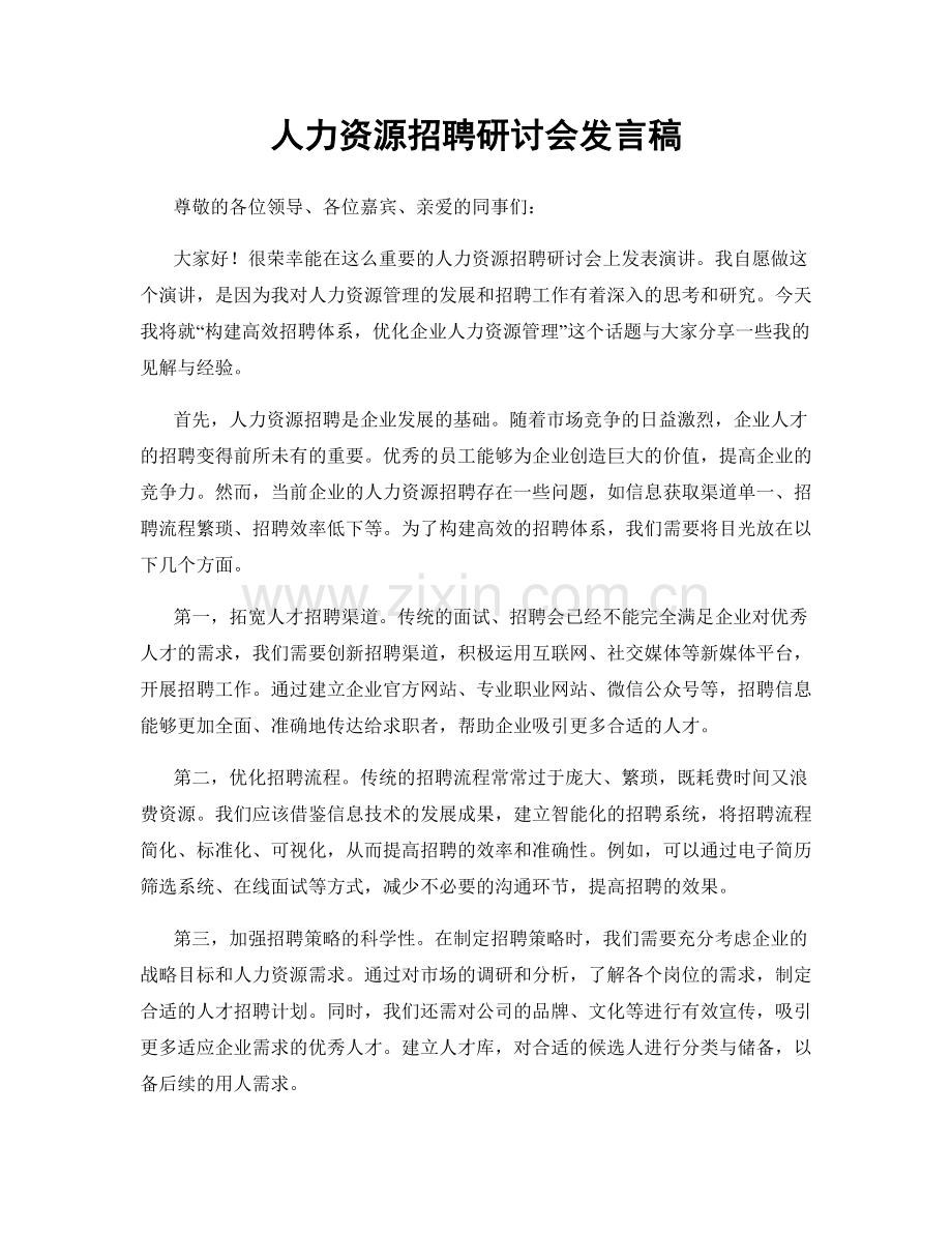 人力资源招聘研讨会发言稿.docx_第1页