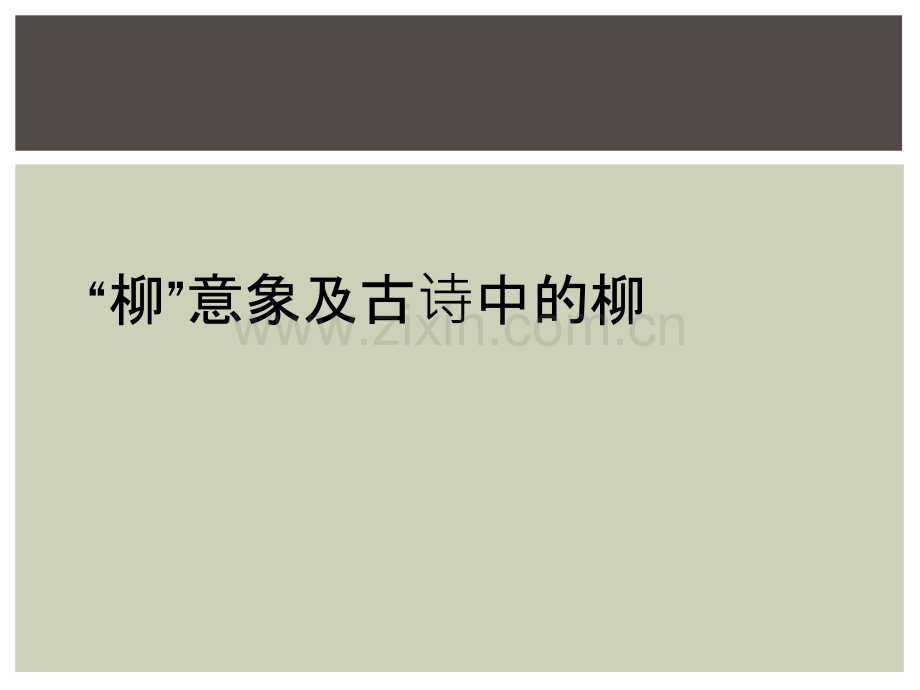 “柳”意象及古诗中的柳.ppt_第1页