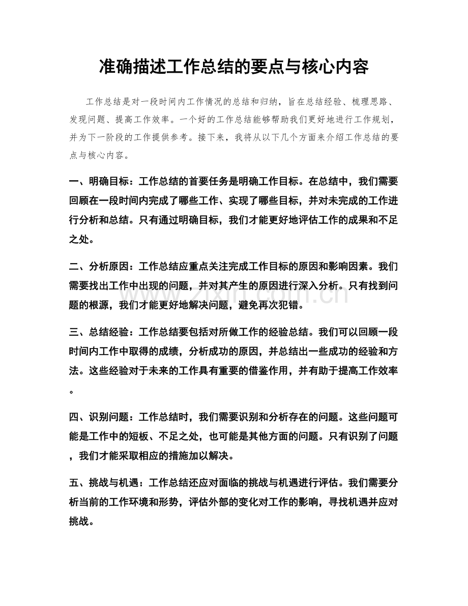 准确描述工作总结的要点与核心内容.docx_第1页