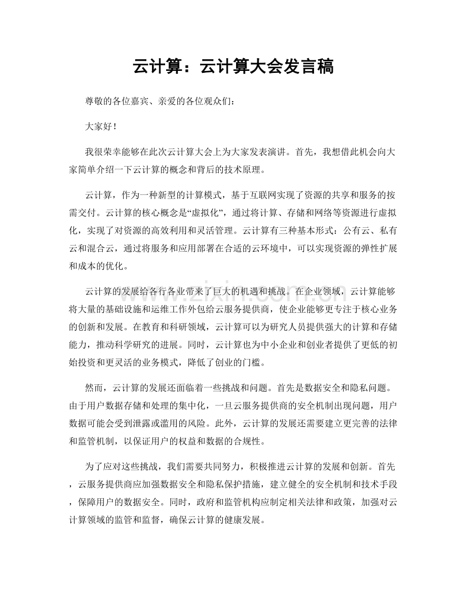云计算：云计算大会发言稿.docx_第1页